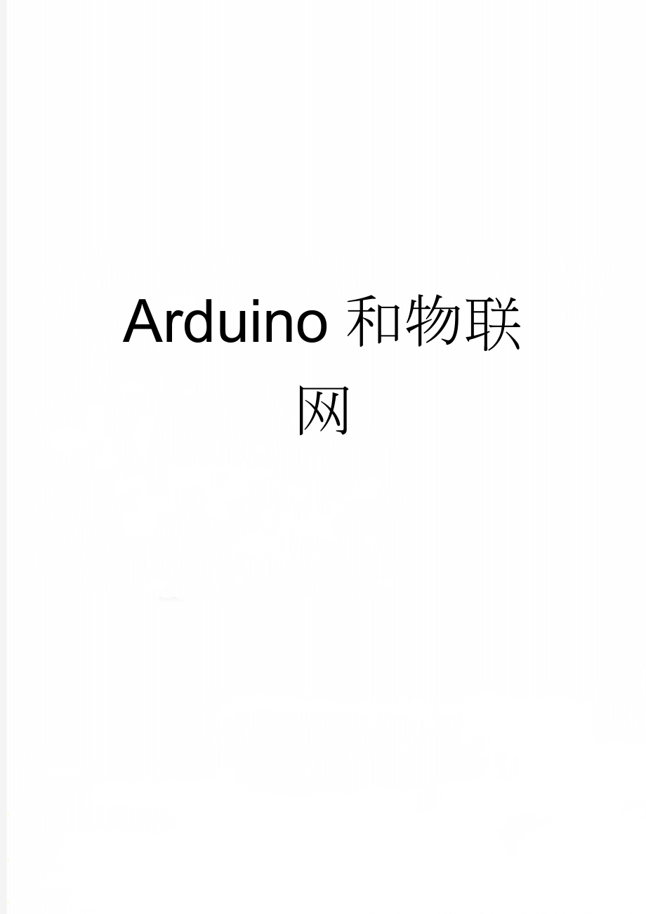 Arduino和物联网(15页).doc_第1页