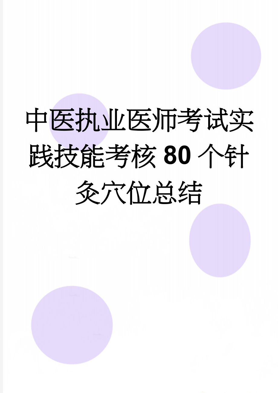 中医执业医师考试实践技能考核80个针灸穴位总结(13页).doc_第1页