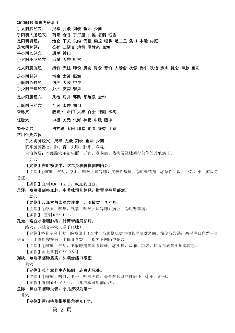 中医执业医师考试实践技能考核80个针灸穴位总结(13页).doc_第2页