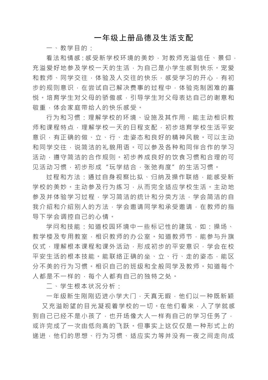 小学思想品德一年级上册教案.docx_第1页