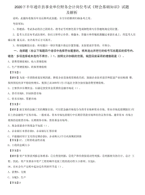 2020下半年通许县事业单位财务会计岗位考试《财会基础知识》试题及解析.docx