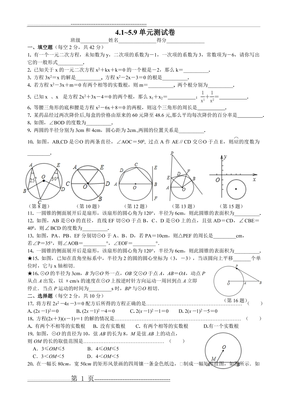 初三上数学一元二次方程,圆 4.1-5.9单元测试卷(4页).doc_第1页