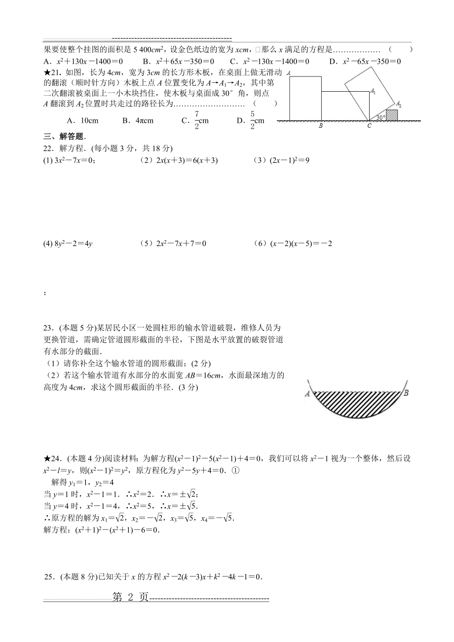 初三上数学一元二次方程,圆 4.1-5.9单元测试卷(4页).doc_第2页