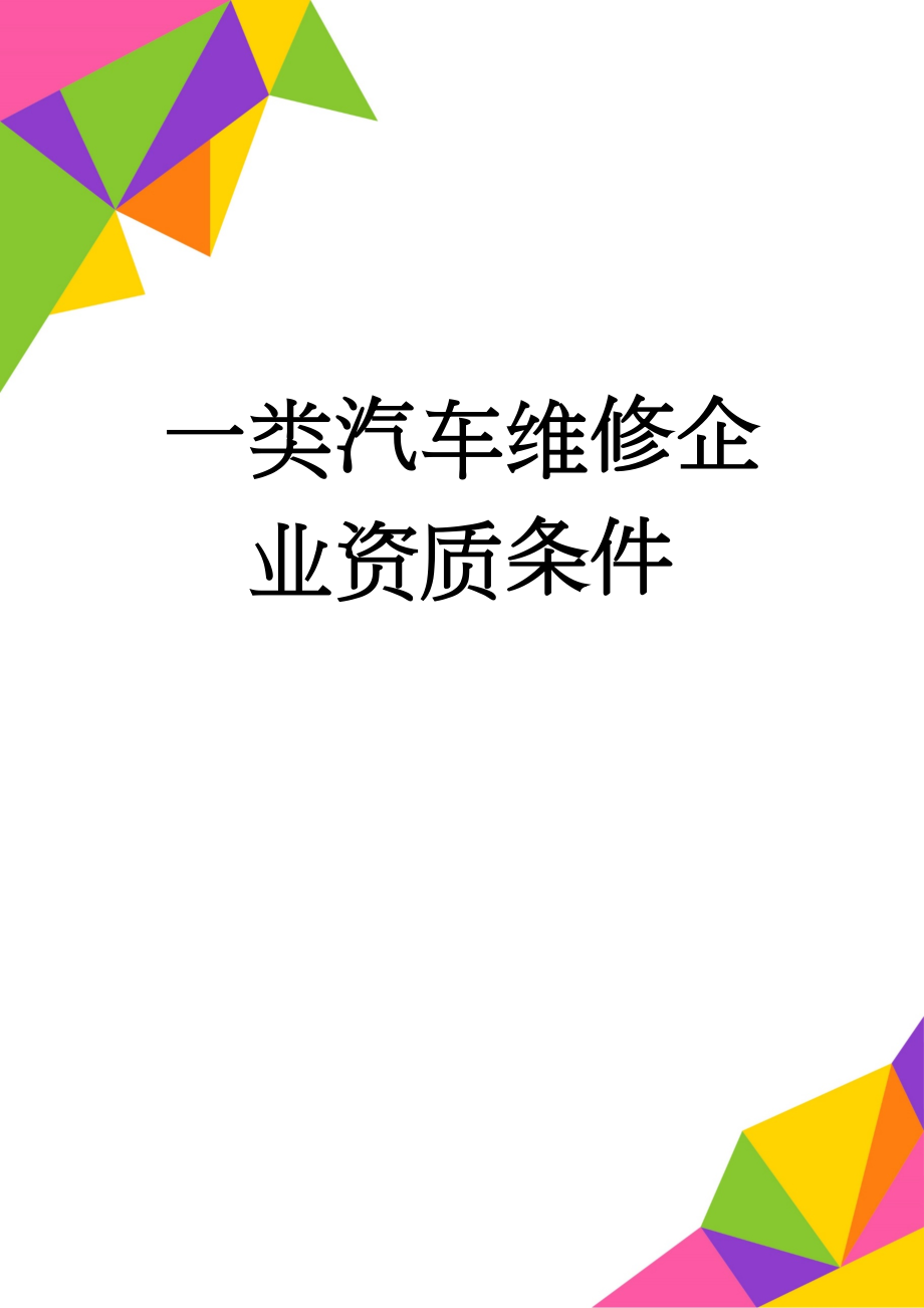 一类汽车维修企业资质条件(7页).doc_第1页