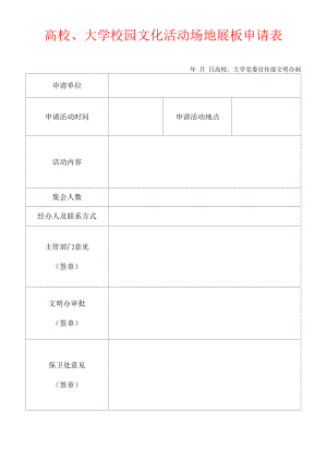 高校、大学校园文化活动场地展板申请.docx