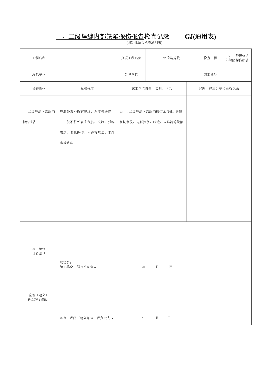 强制性条文检查通用表GJ231通用表.doc_第1页