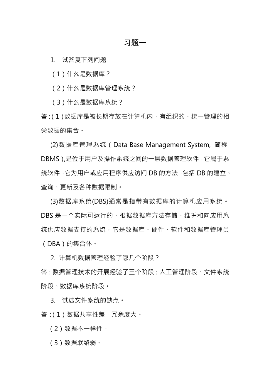 数据库原理与应用示范系统第三版习题与复习资料.docx_第1页