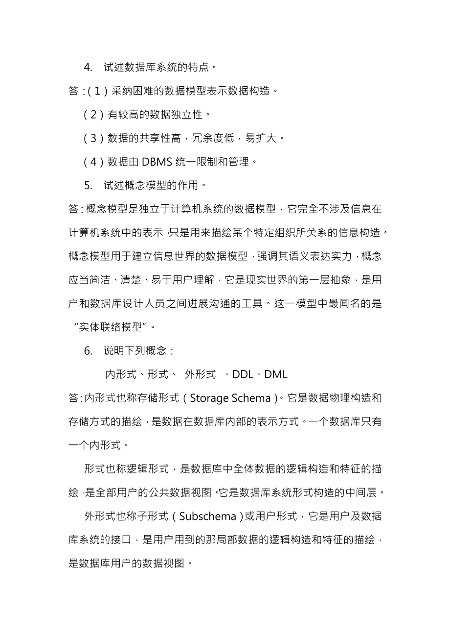 数据库原理与应用示范系统第三版习题与复习资料.docx_第2页