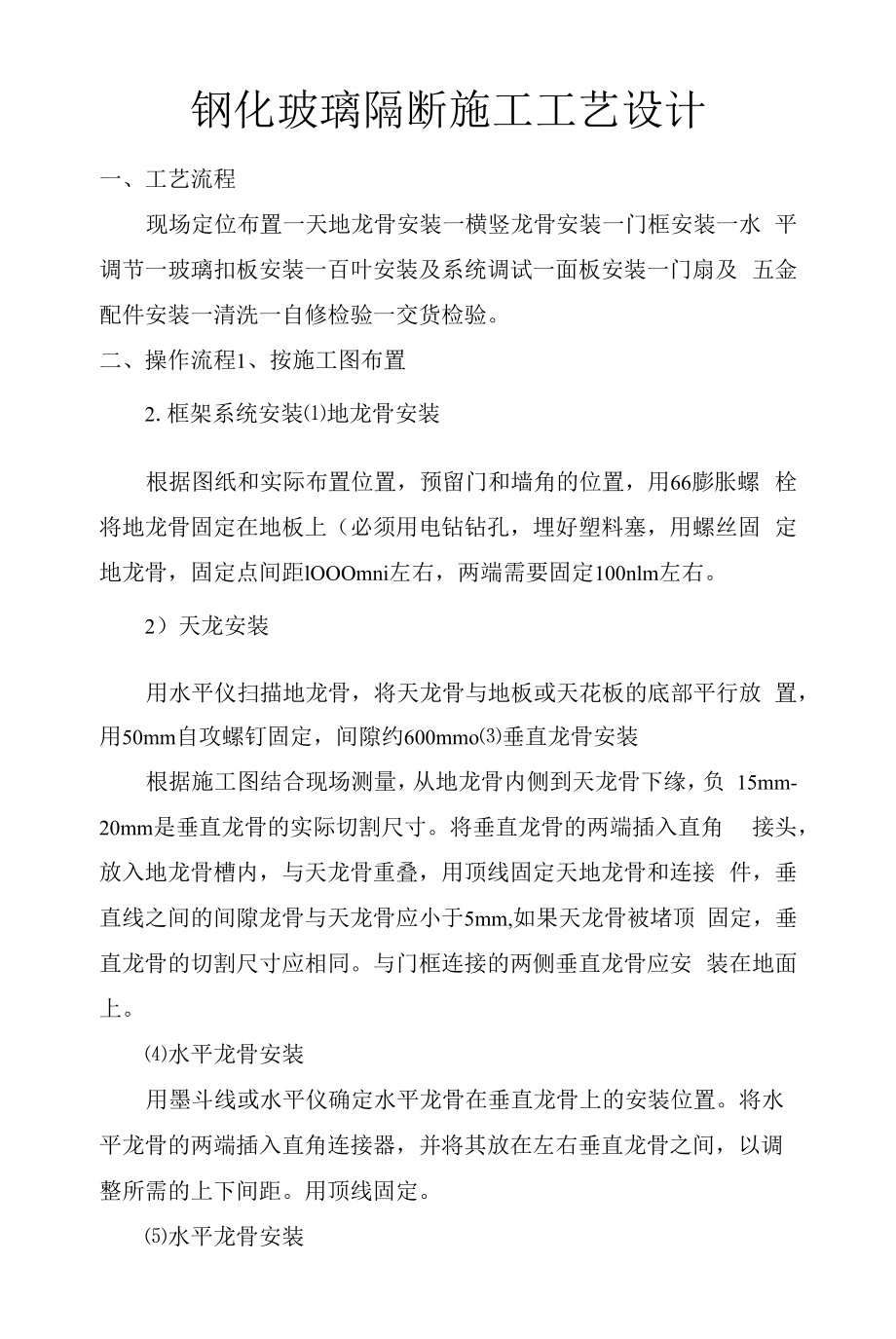 成品玻璃隔断施工工艺设计.docx_第1页