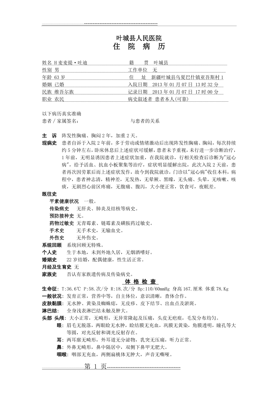 冠心病心绞痛高血脂(7页).doc_第1页