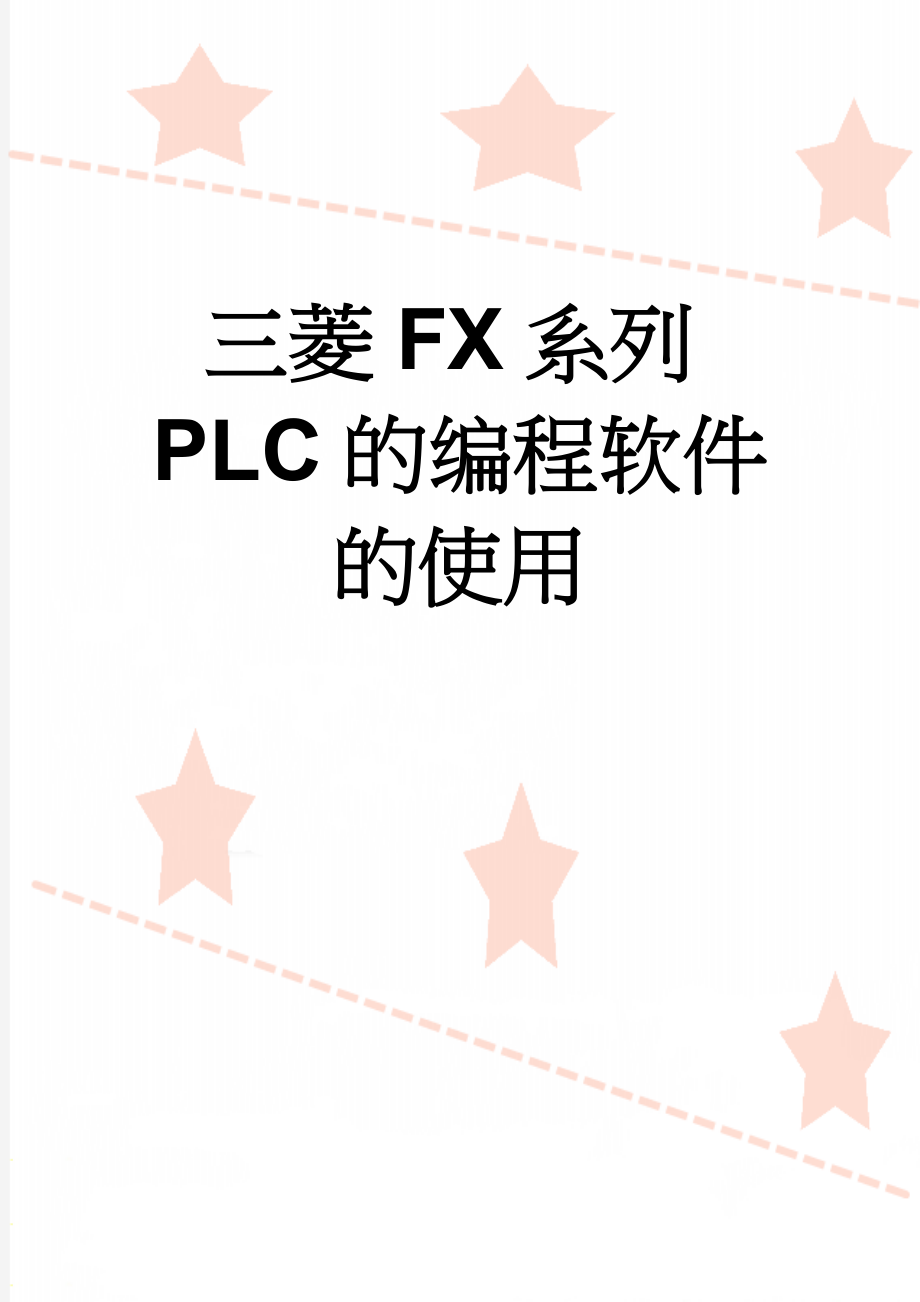 三菱FX系列PLC的编程软件的使用(8页).doc_第1页