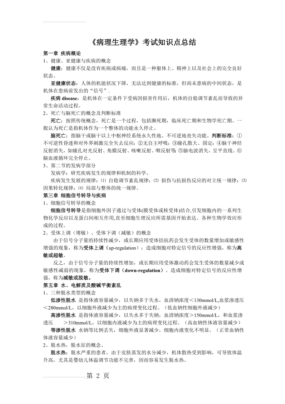 《病理生理学》考试知识点总结(10页).doc_第2页