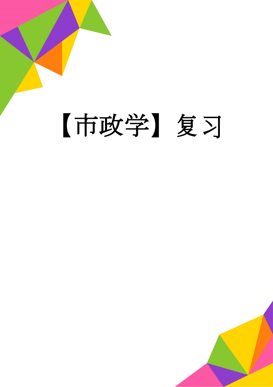 【市政学】复习(8页).doc_第1页