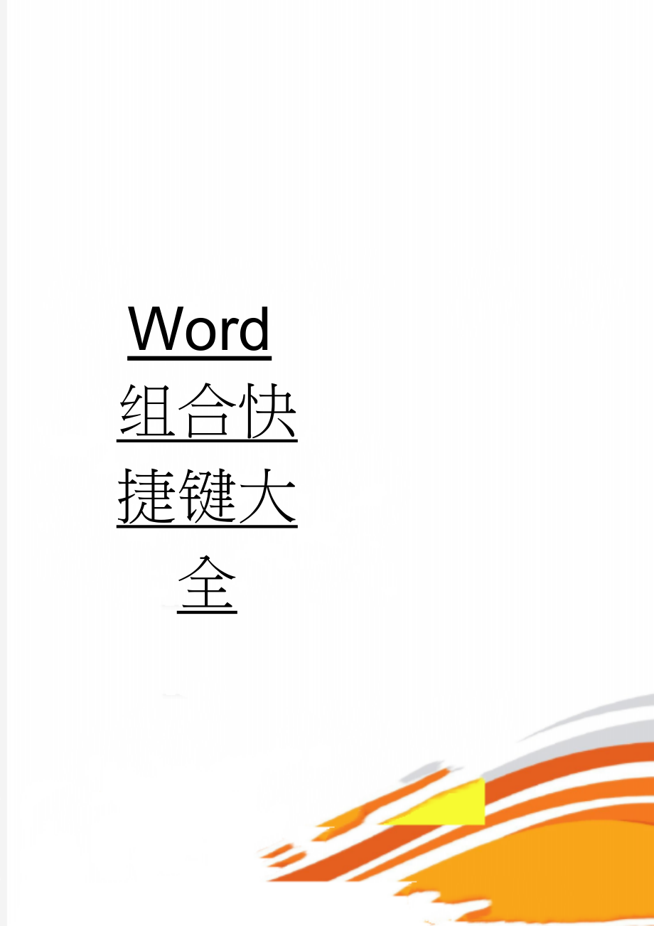 Word组合快捷键大全(6页).doc_第1页