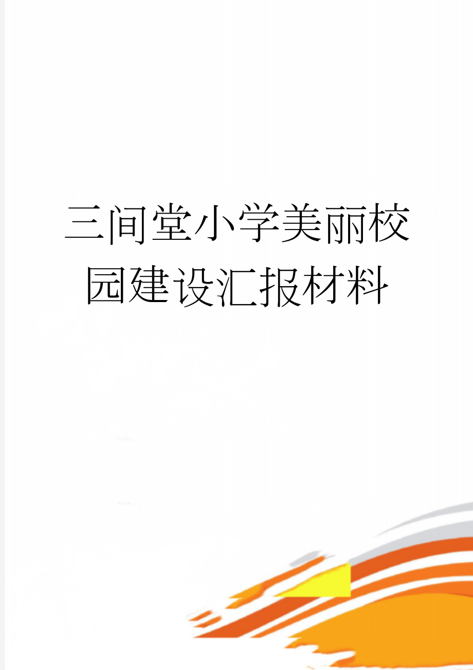 三间堂小学美丽校园建设汇报材料(9页).doc_第1页