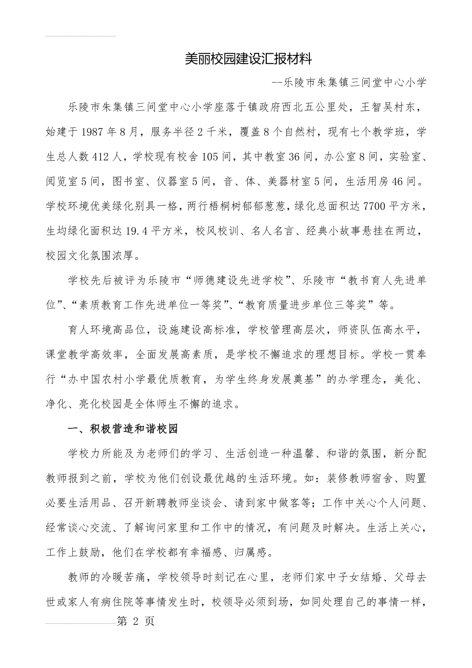 三间堂小学美丽校园建设汇报材料(9页).doc_第2页