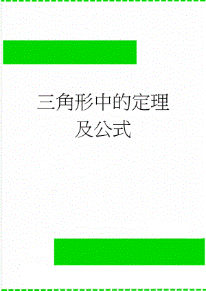 三角形中的定理及公式(2页).doc