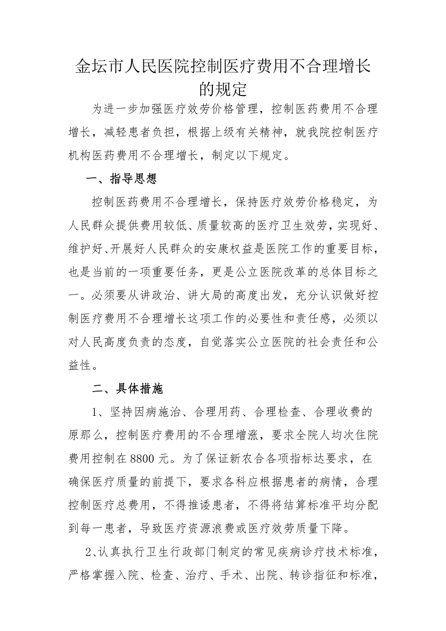 控制医疗费用不合理增长措施1.doc_第1页