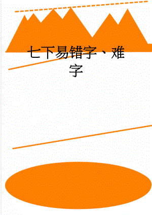 七下易错字、难字(2页).doc