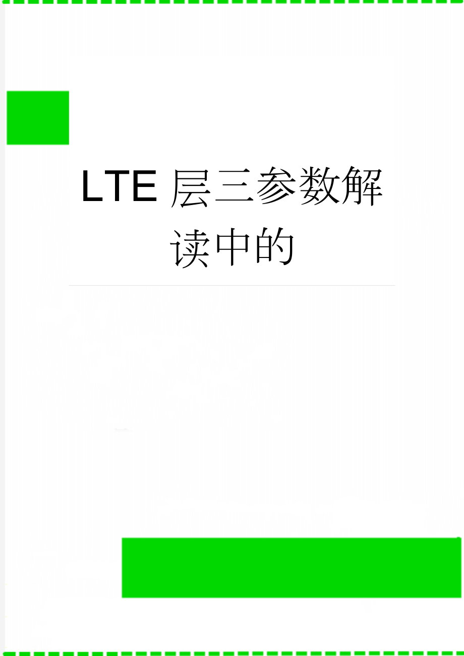 LTE层三参数解读中的(4页).doc_第1页