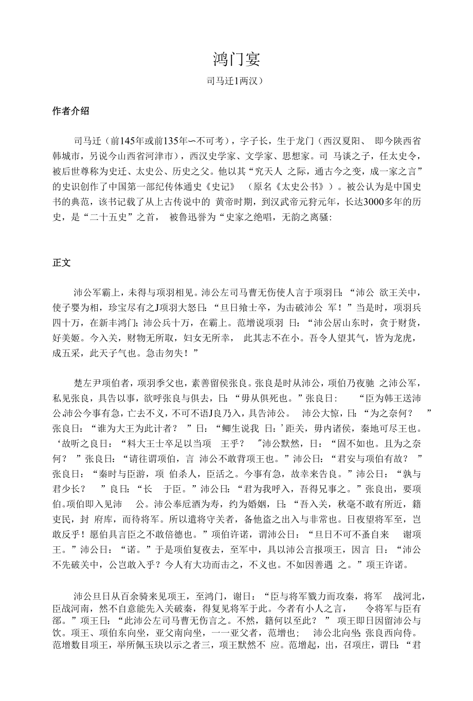 文言文《鸿门宴》全文翻译和考点解析.docx_第1页