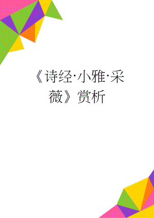 《诗经·小雅·采薇》赏析(3页).doc