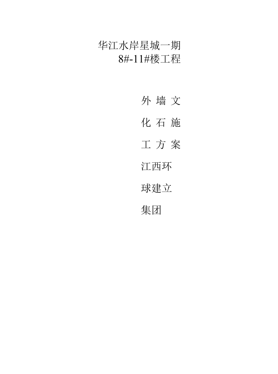 文化石施工方案.docx_第1页