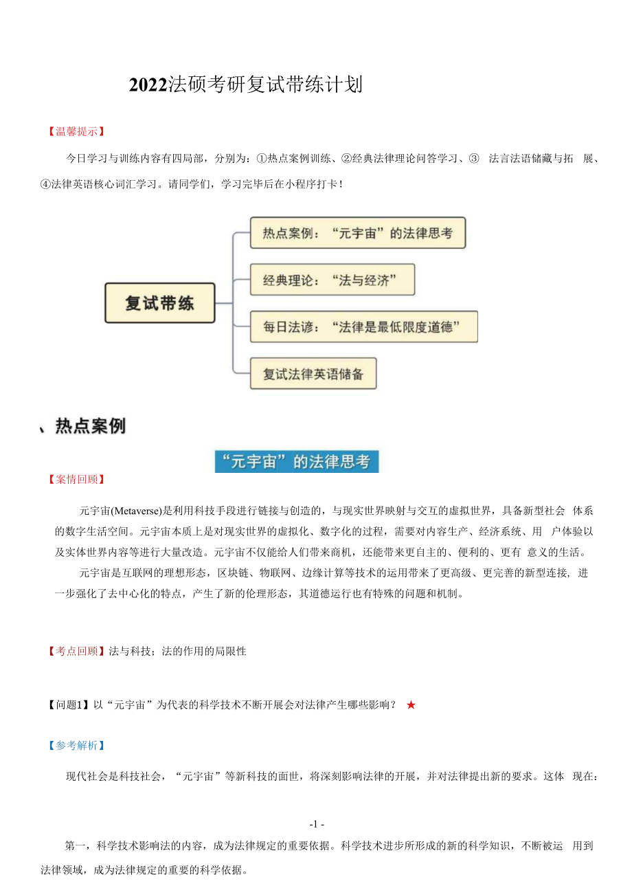 2022法硕考研复试带学讲义（第4天）.docx_第1页