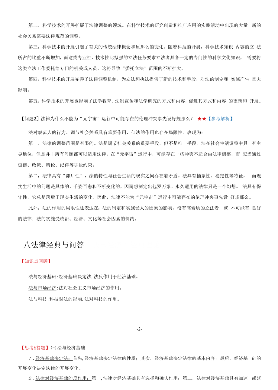 2022法硕考研复试带学讲义（第4天）.docx_第2页