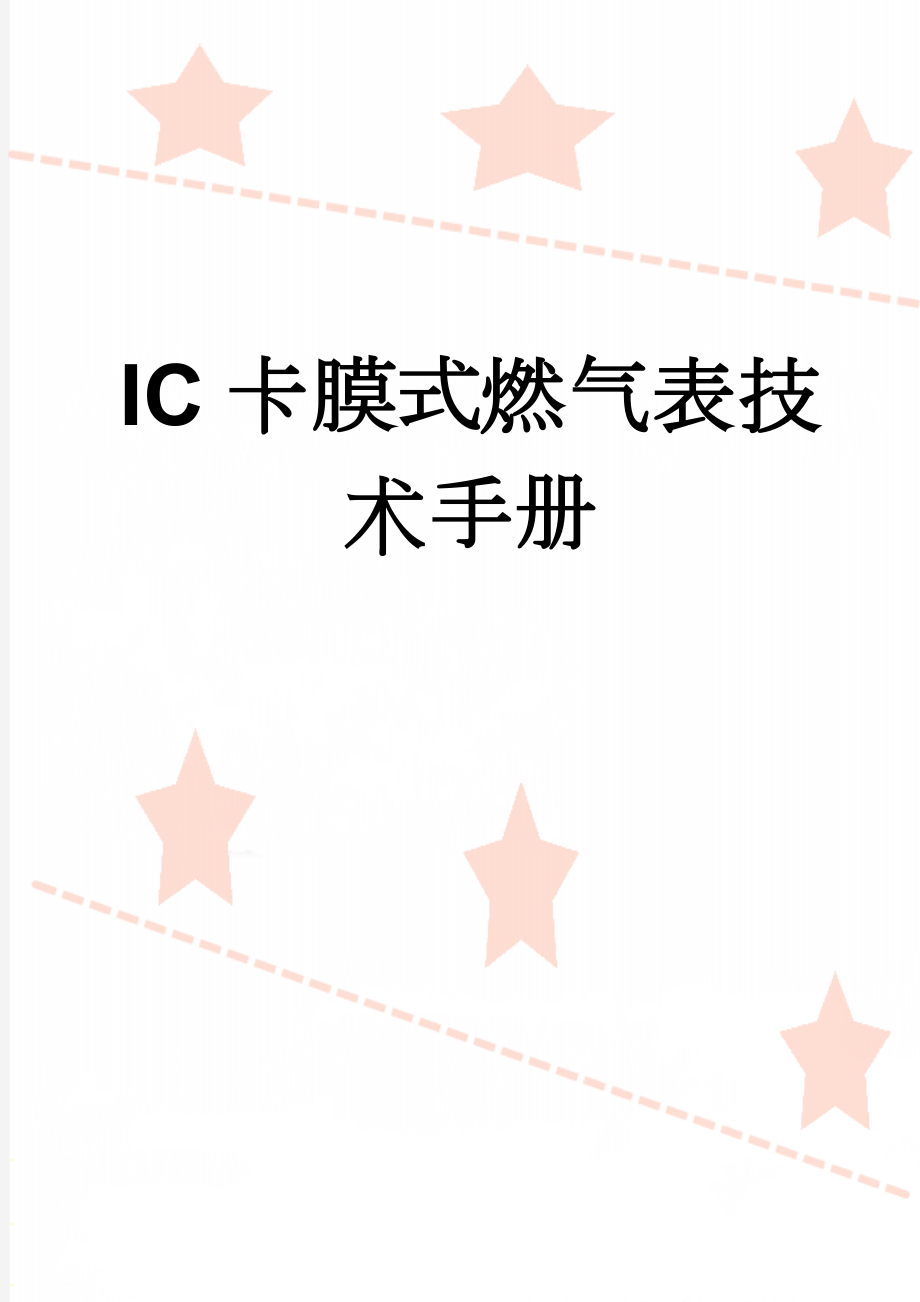 IC卡膜式燃气表技术手册(8页).doc_第1页