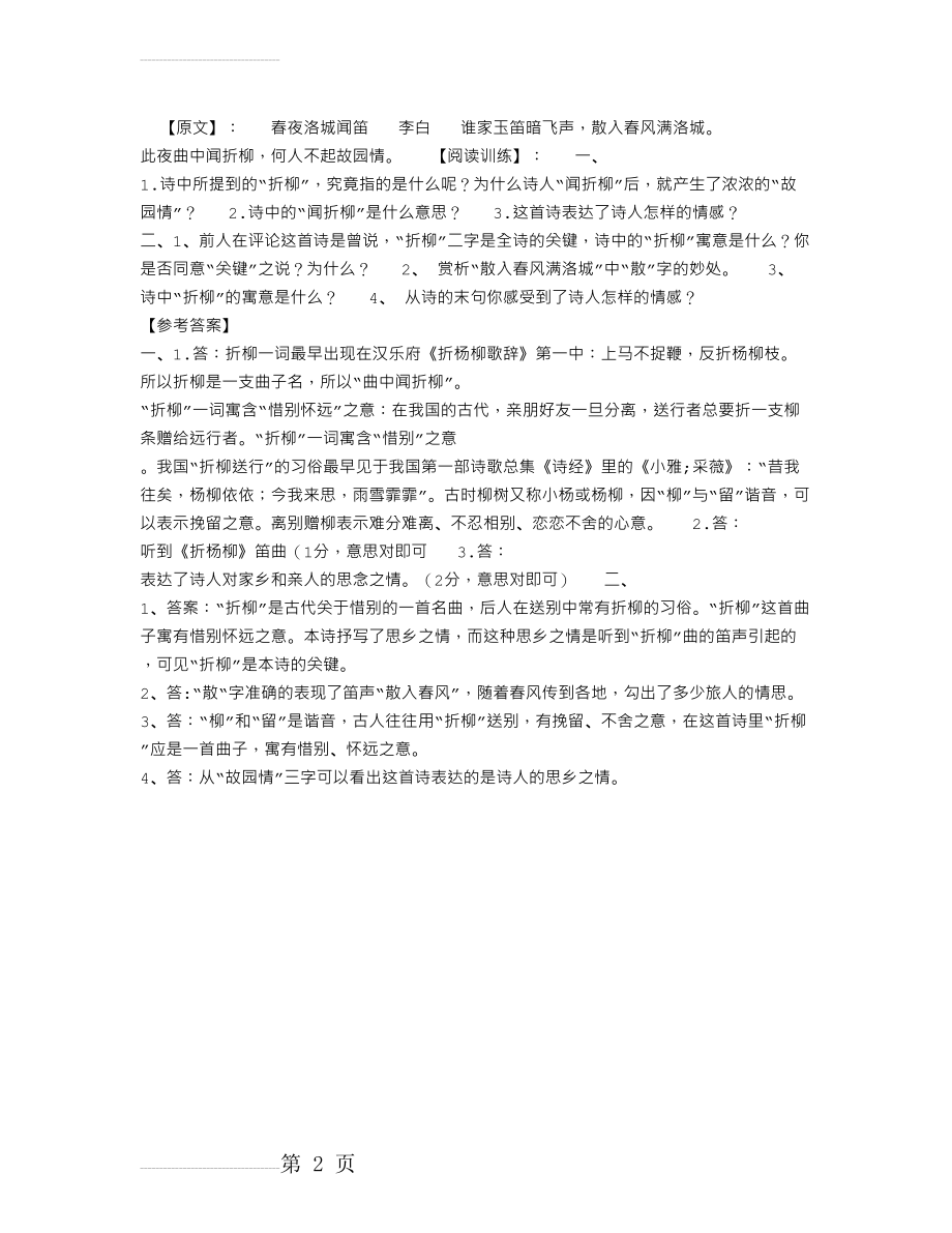 《春夜洛城闻笛》阅读训练附答案(2页).doc_第2页