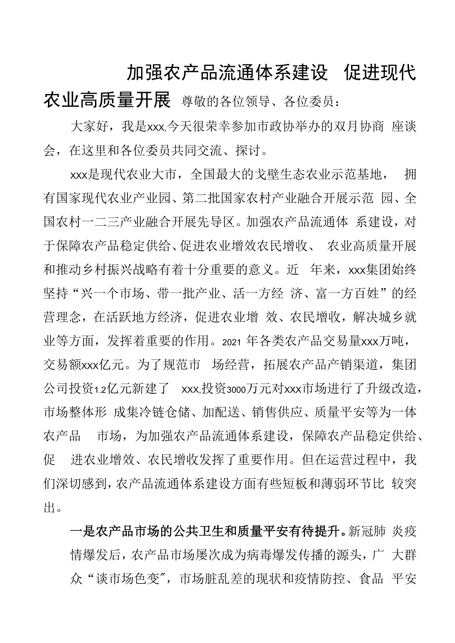 市政协双月协商座谈会发言材料.docx_第1页