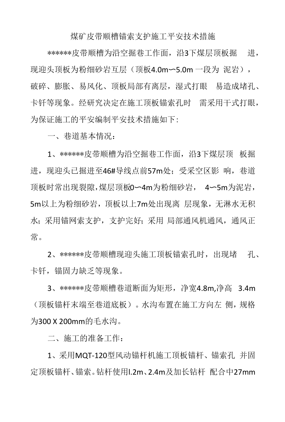 煤矿皮带顺槽锚索支护施工安全技术措施.docx_第1页