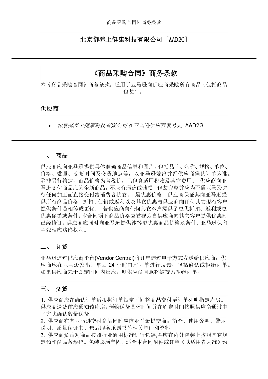 商品采购合同商务条款.docx_第1页