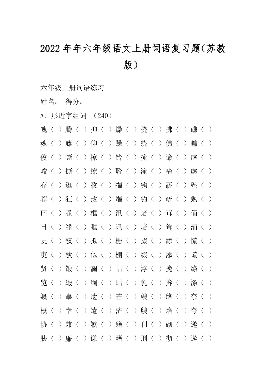 2022年年六年级语文上册词语复习题（苏教版）.docx_第1页