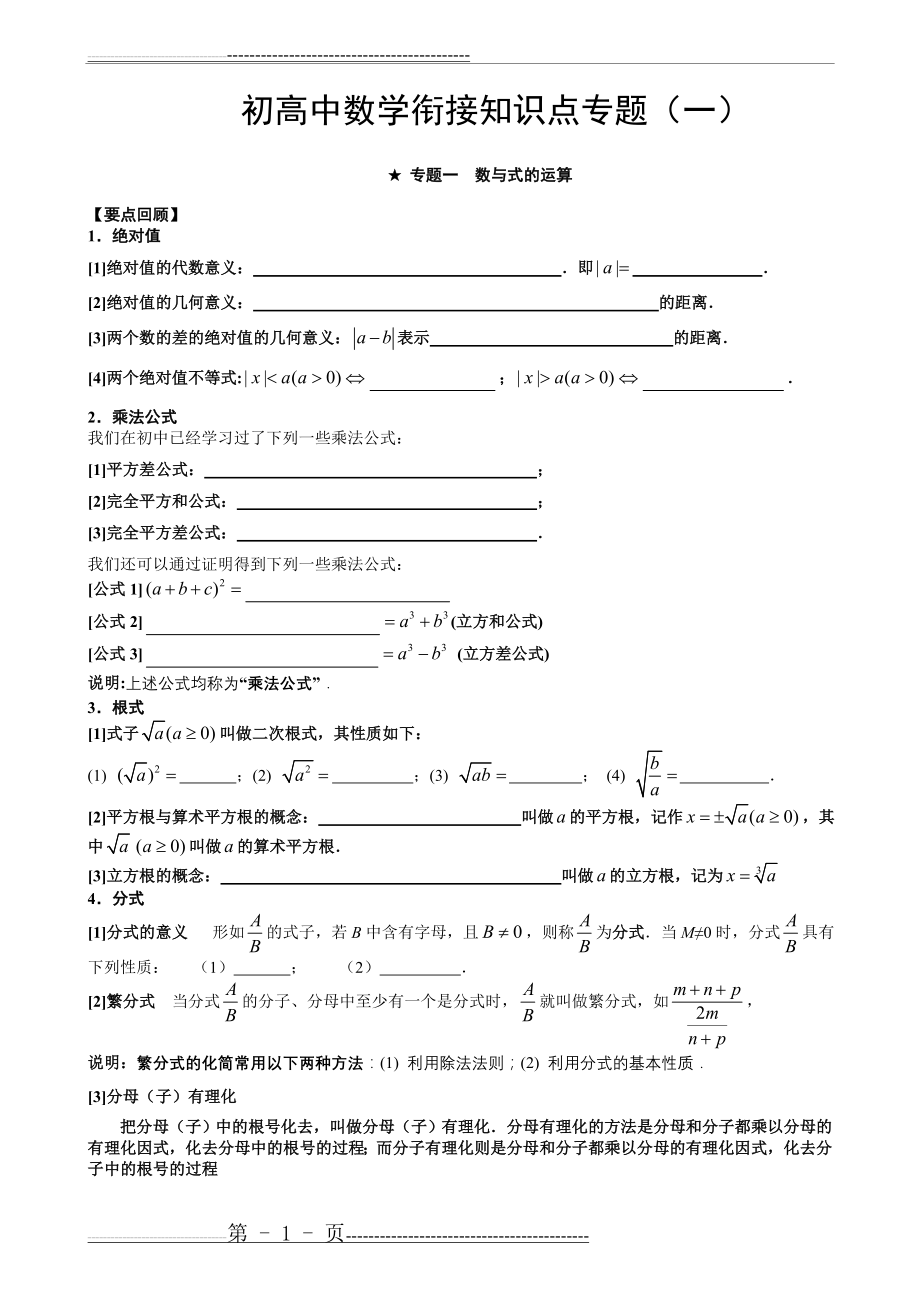 初高中数学衔接知识点专题(一)数与式的运算(6页).doc_第1页