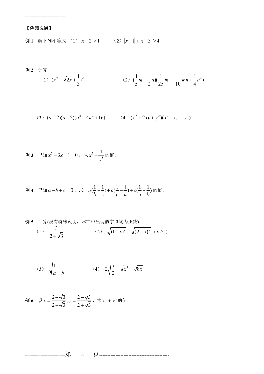 初高中数学衔接知识点专题(一)数与式的运算(6页).doc_第2页