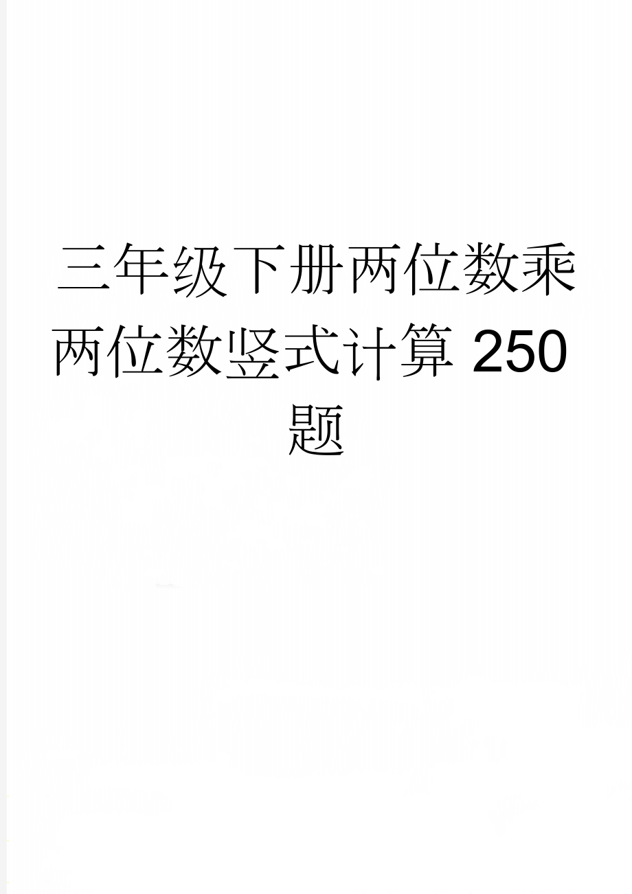 三年级下册两位数乘两位数竖式计算250题(10页).doc_第1页