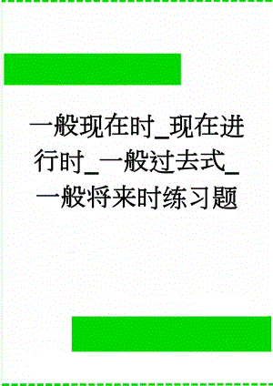 一般现在时_现在进行时_一般过去式_一般将来时练习题(4页).doc