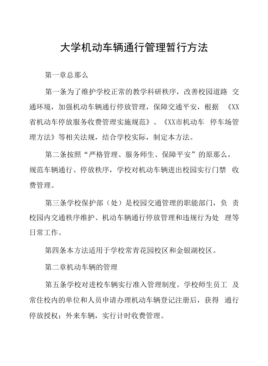 大学机动车辆通行管理暂行办法.docx_第1页