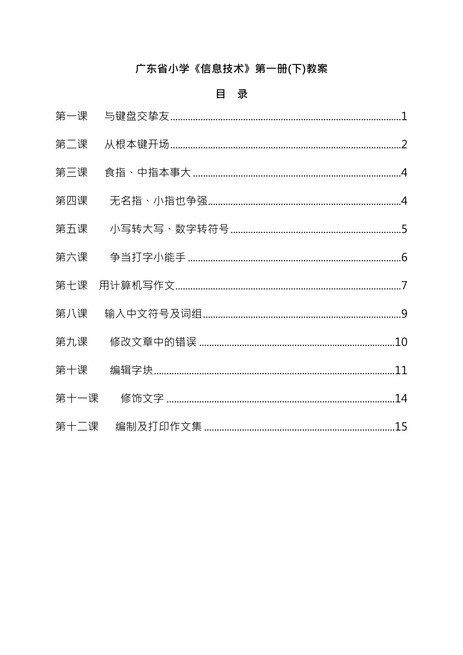 广东省小学信息技术第一册下教案.docx_第2页