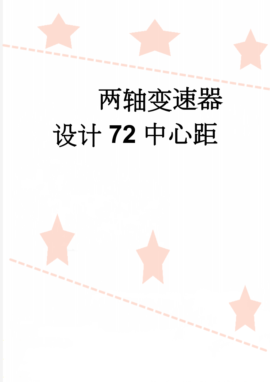 两轴变速器设计72中心距(17页).doc_第1页