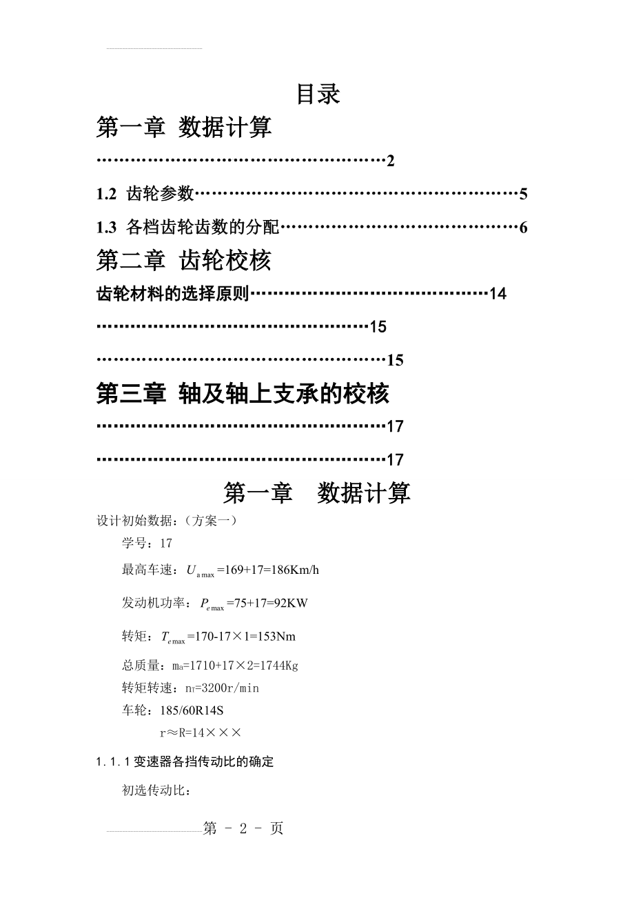 两轴变速器设计72中心距(17页).doc_第2页