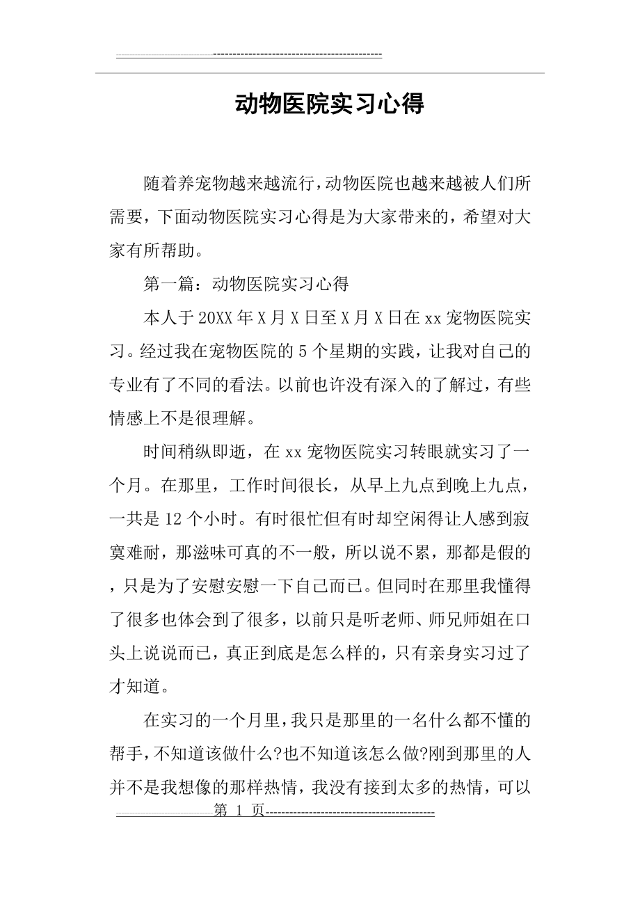 动物医院实习心得(16页).doc_第1页