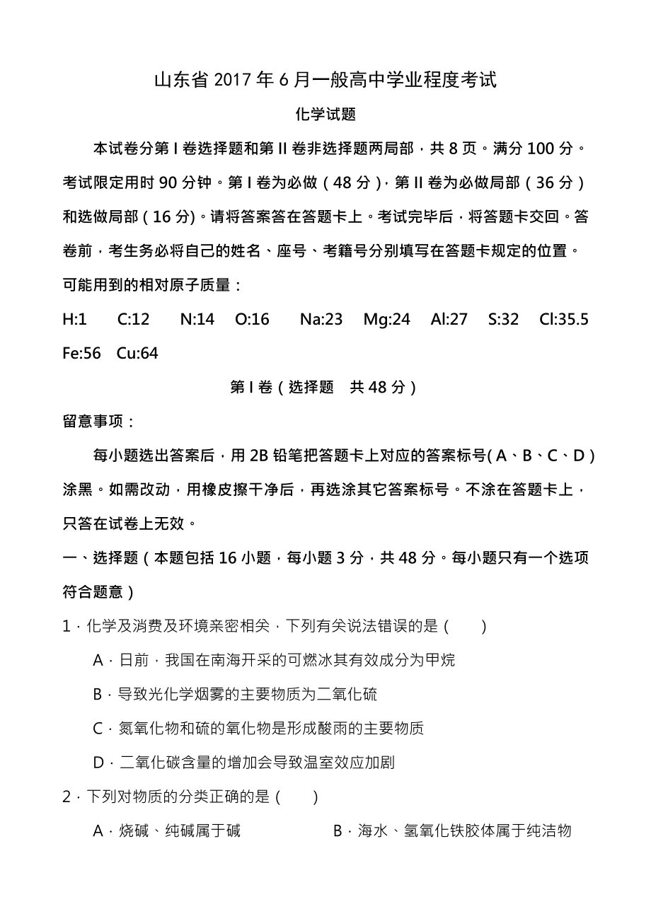 山东省2017年普通高中学业水平考试化学试题附答案.docx_第1页