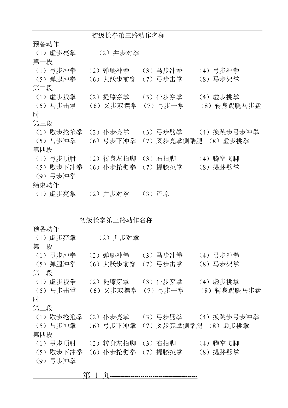 初级长拳第三路动作名称(2页).doc_第1页