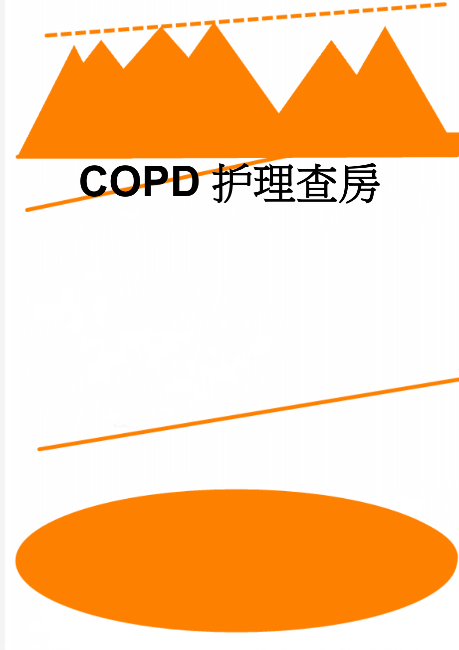 COPD护理查房(5页).doc_第1页