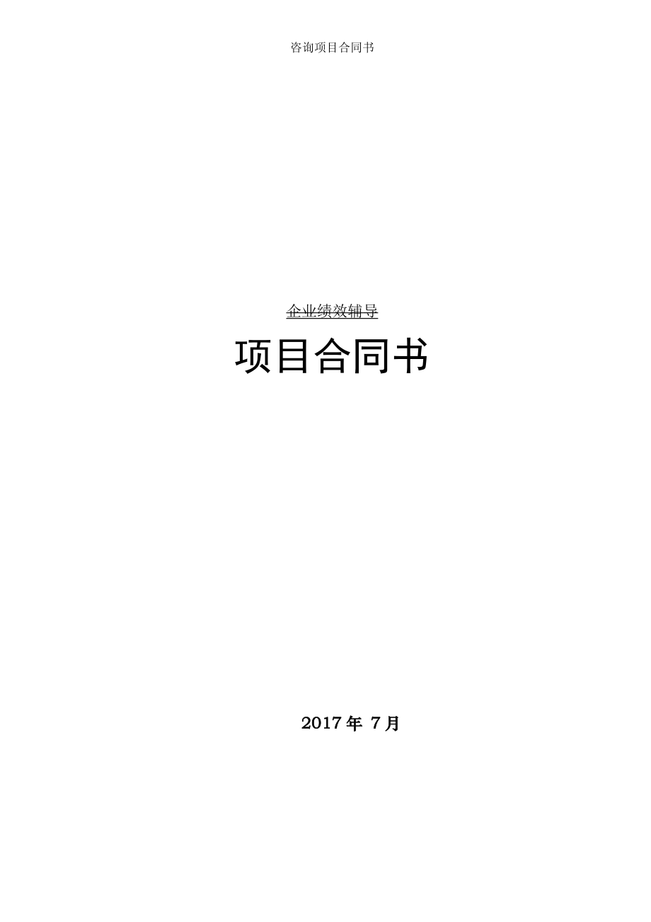 咨询项目合同书.doc_第1页