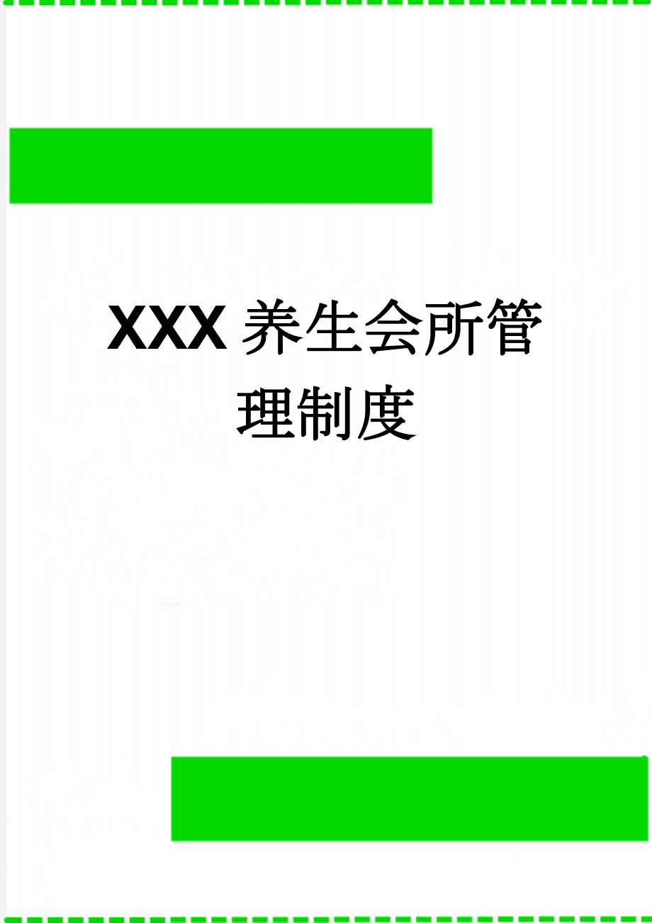 XXX养生会所管理制度(10页).doc_第1页