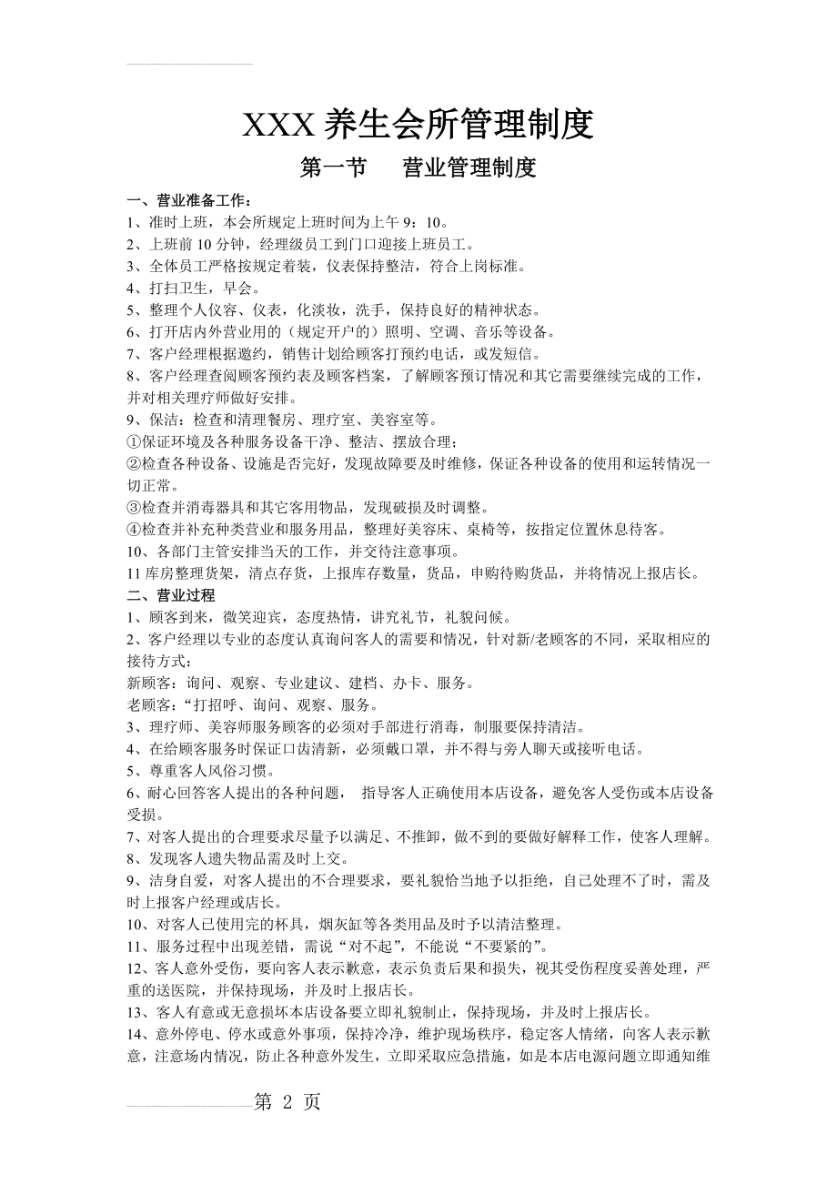 XXX养生会所管理制度(10页).doc_第2页